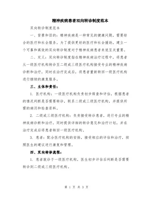 精神疾病患者双向转诊制度范本