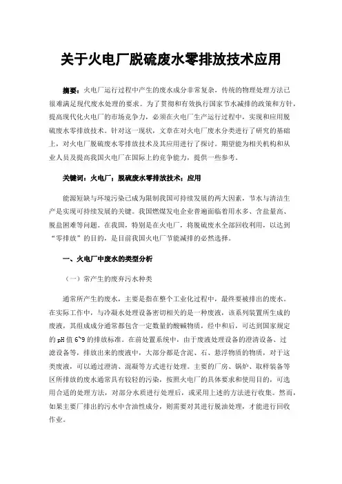 关于火电厂脱硫废水零排放技术应用
