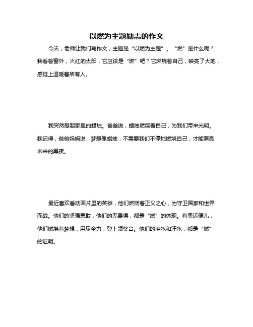 以燃为主题励志的作文
