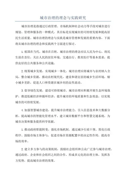 城市治理的理念与实践研究