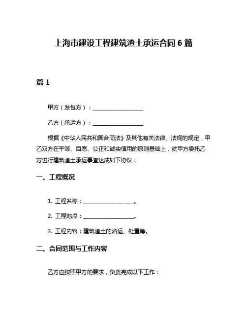 上海市建设工程建筑渣土承运合同6篇