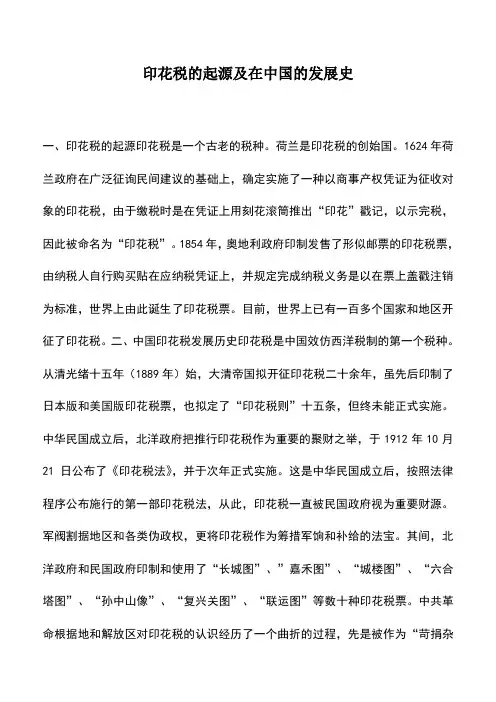 会计实务：印花税的起源及在中国的发展史