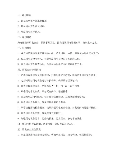 场站用电安全专项方案