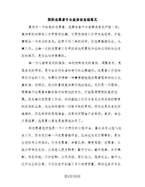 国际志愿者日公益活动总结范文（2篇）