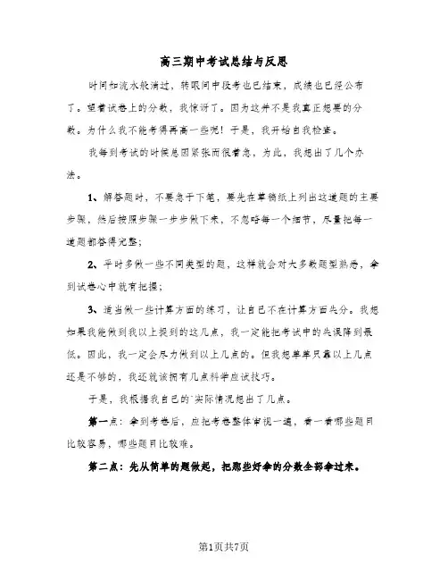 高三期中考试总结与反思(4篇)