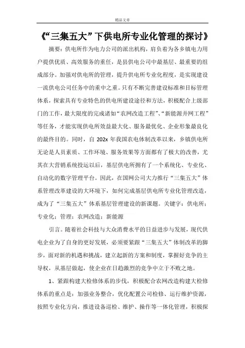 《“三集五大”下供电所专业化管理的探讨》