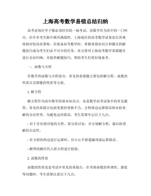 上海高考数学易错总结归纳