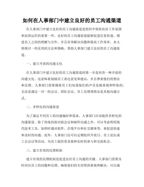 如何在人事部门中建立良好的员工沟通渠道