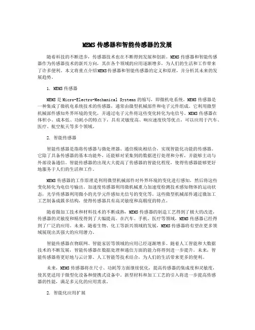 MEMS传感器和智能传感器的发展
