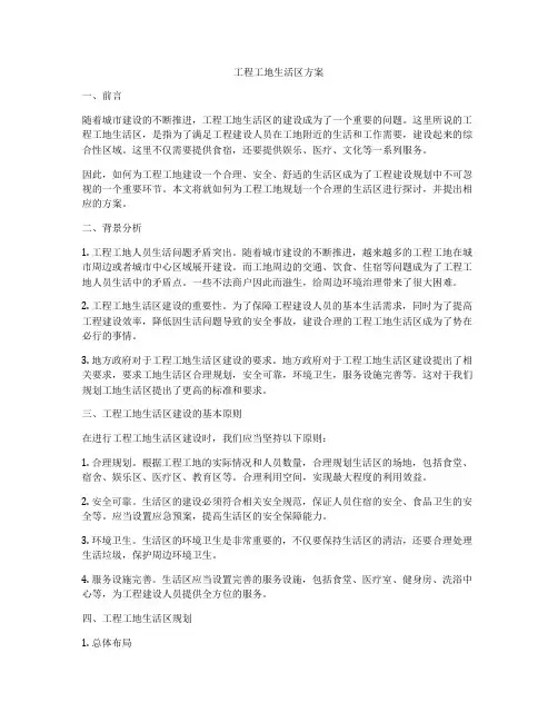 工程工地生活区方案