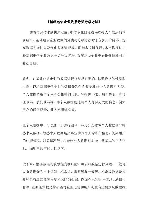 《基础电信企业数据分类分级方法》