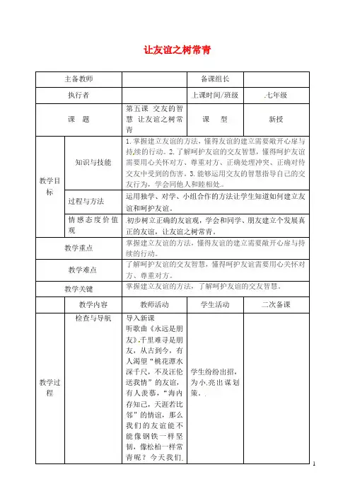 七年级道德与法治上册第二单元友谊的天空第五课交友的智慧第1框让友谊之树常青教案新人教版
