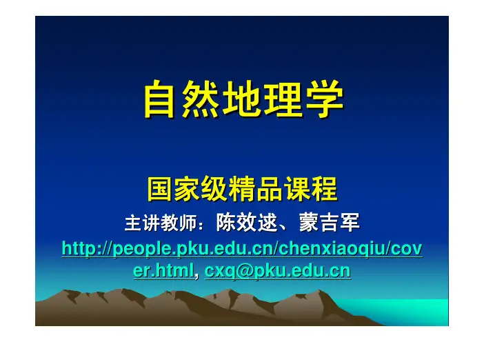 陈效逑 - 自然地理学原理 - 第01章-2