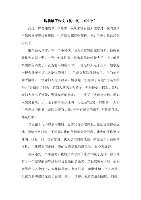 这就够了作文(初中初二600字).doc