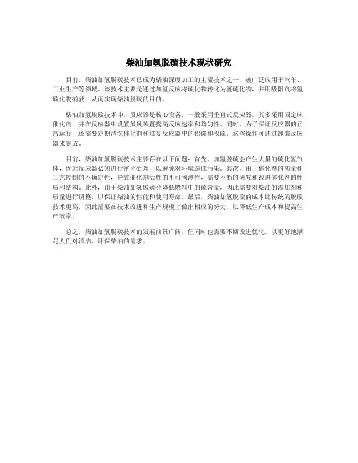 柴油加氢脱硫技术现状研究