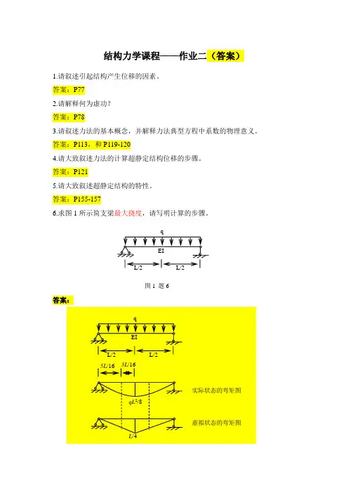 结构力学第二次作业答案