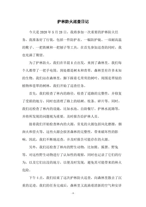 护林防火巡查日记