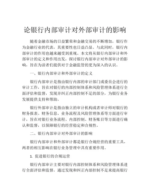 论银行内部审计对外部审计的影响