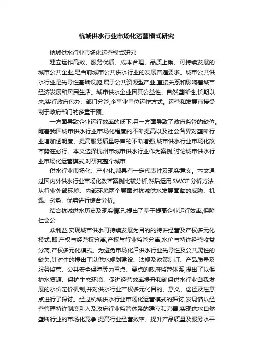 杭城供水行业市场化运营模式研究