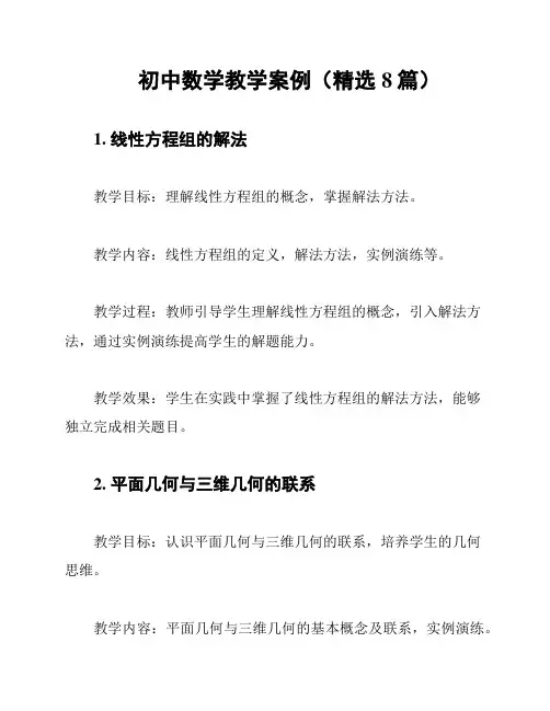 初中数学教学案例(精选8篇)