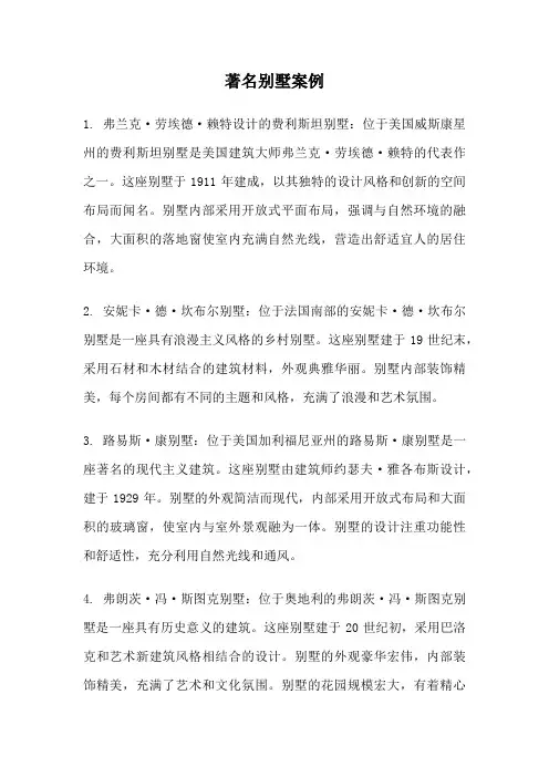 著名别墅案例
