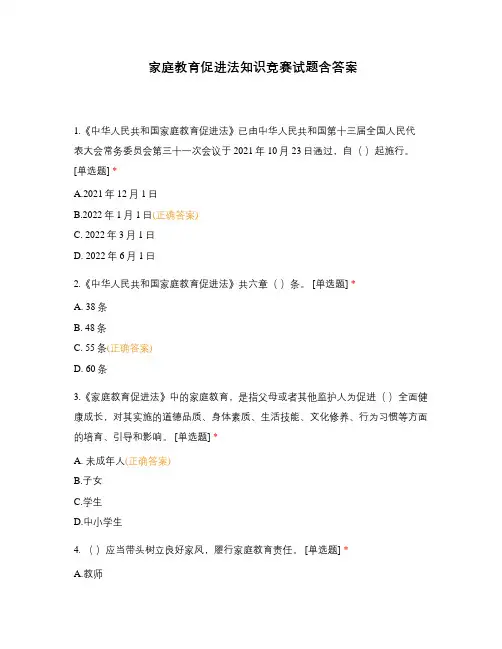 家庭教育促进法知识竞赛试题含答案