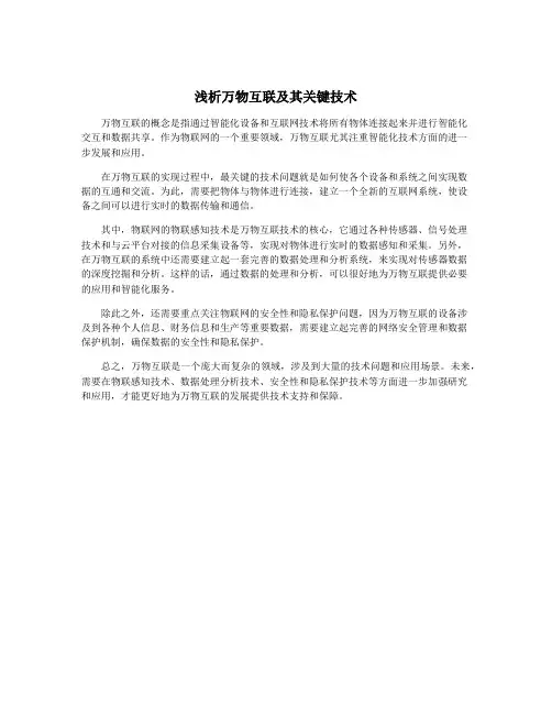浅析万物互联及其关键技术