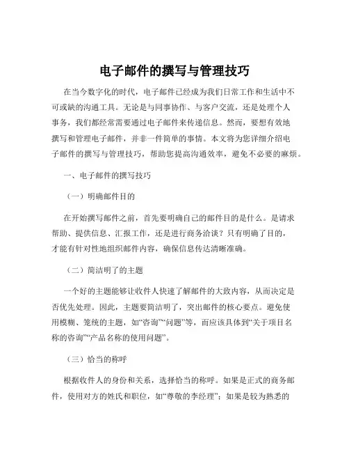 电子邮件的撰写与管理技巧