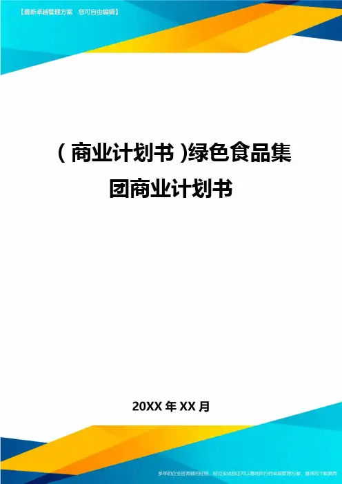商业计划书绿色食品集团商业计划书