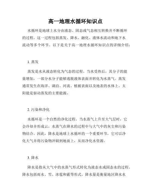 高一地理水循环知识点