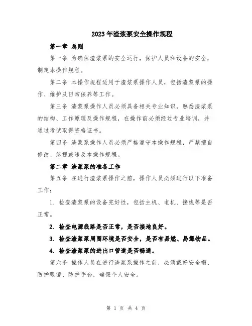 2023年渣浆泵安全操作规程
