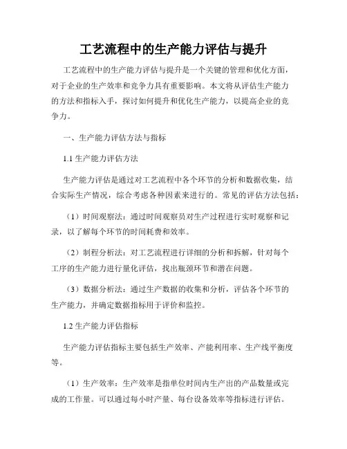 工艺流程中的生产能力评估与提升
