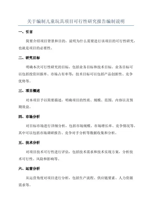 关于编制儿童玩具项目可行性研究报告编制说明