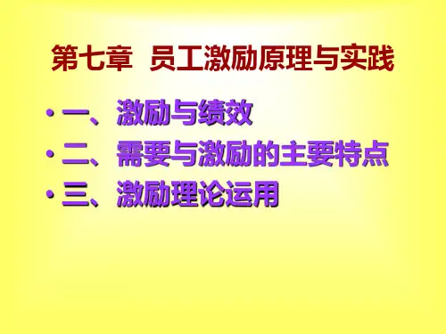 员工激励原理与实践