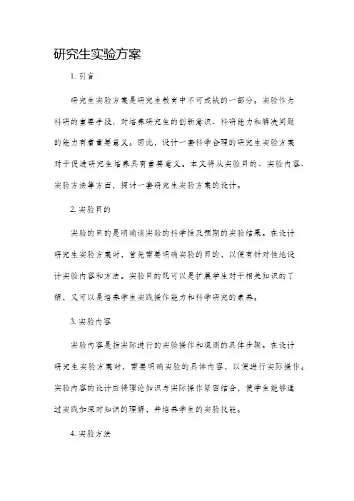 研究生实验方案