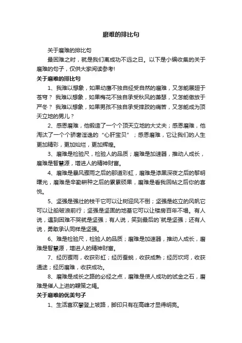 磨难的排比句