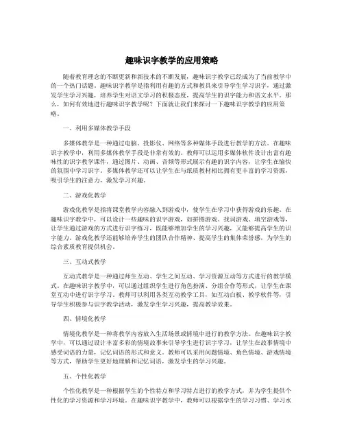 趣味识字教学的应用策略