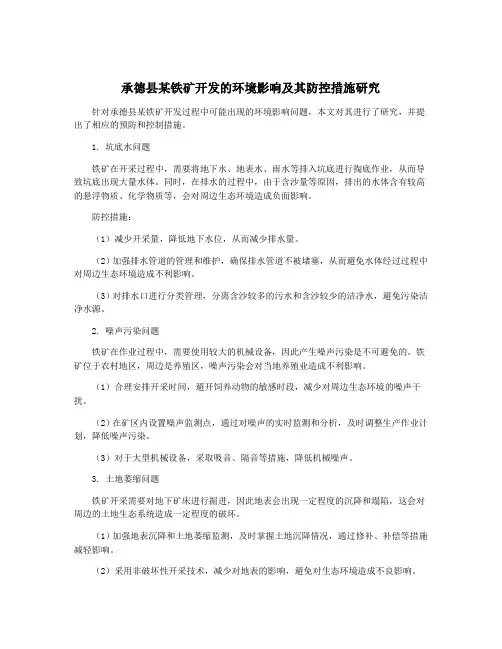 承德县某铁矿开发的环境影响及其防控措施研究