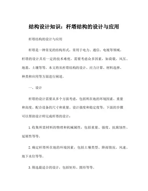 结构设计知识：杆塔结构的设计与应用