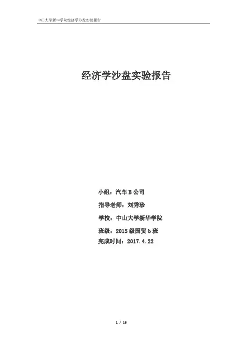 中山大学新华学院经济学沙盘模拟实验报告