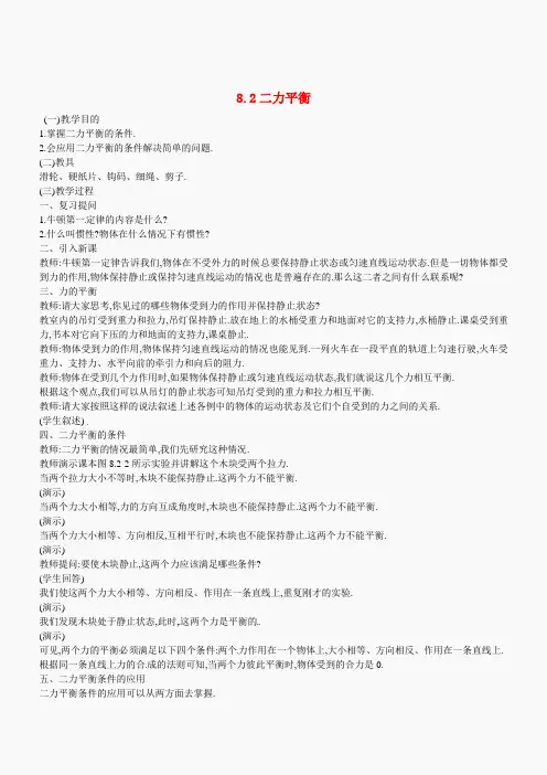 八年级物理下 8.2 二力平衡教案 