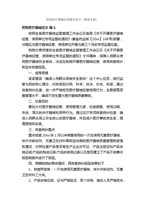 医院医疗器械自查报告范文（精选3篇）