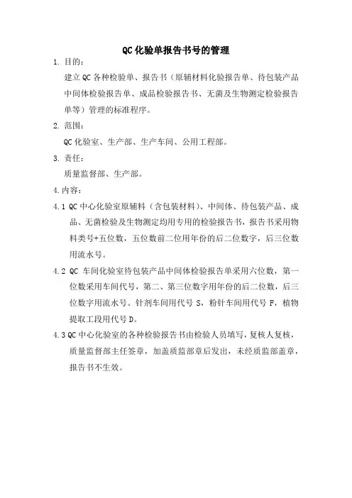 QC化验单报告书号的管理