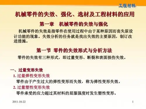 2-机械零件的失效、强化、选材及工程材料的应用a