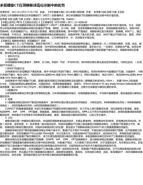多层螺旋CT在颈静脉球高位诊断中的优势