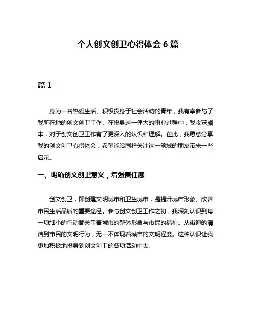 个人创文创卫心得体会6篇