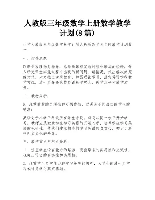 人教版三年级数学上册数学教学计划(8篇)