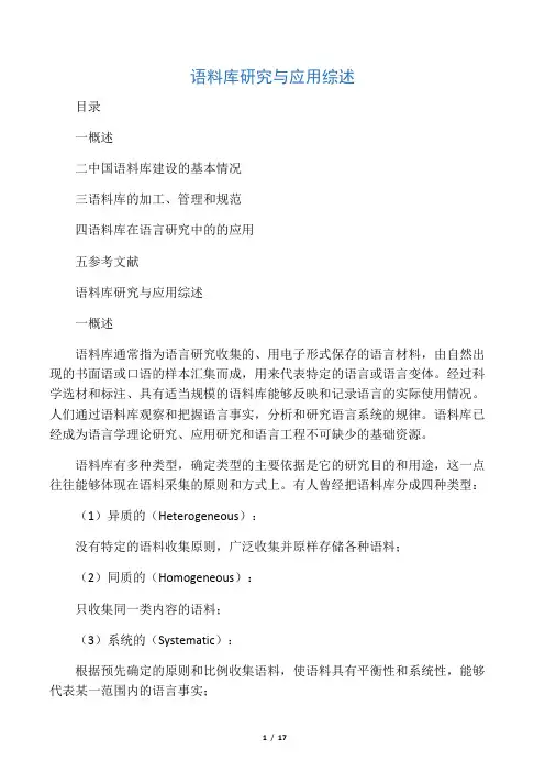 语料库研究综述