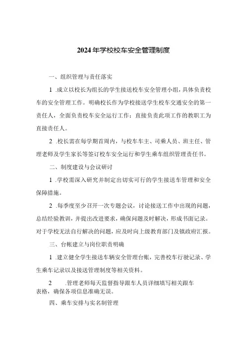 2024年学校校车安全管理制度