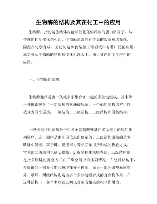 生物酶的结构及其在化工中的应用
